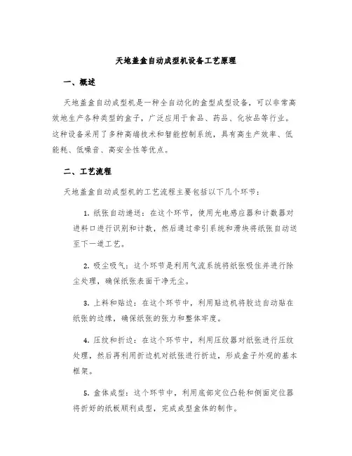 天地盖盒自动成型机设备工艺原理