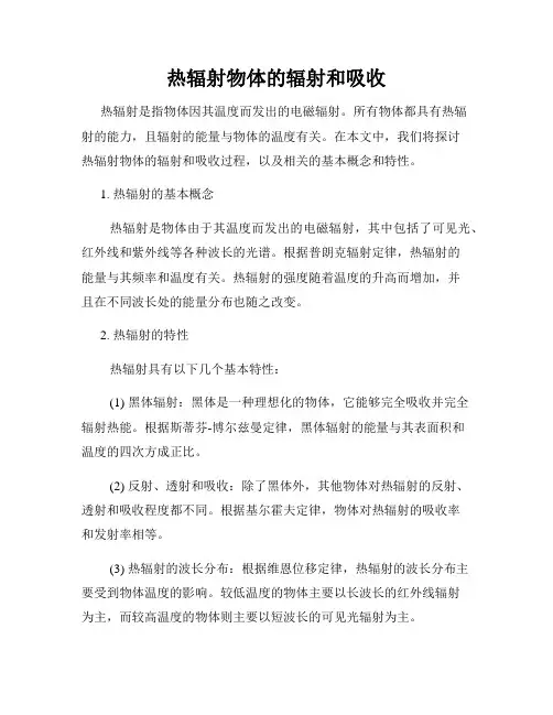 热辐射物体的辐射和吸收