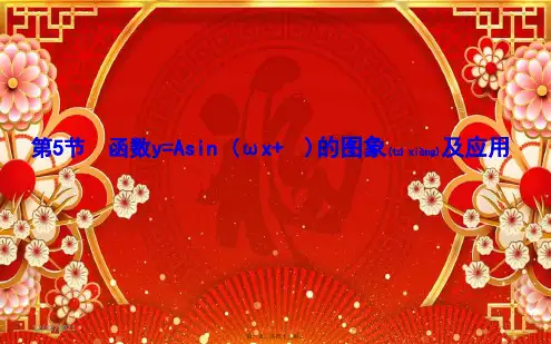 高考数学第三篇三角函数、解三角形(、)第5节函数yasin(ωxφ)的图象及应用理高三数学
