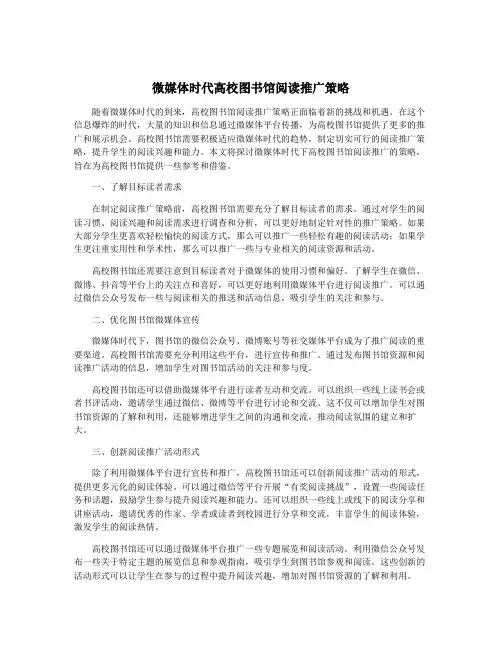 微媒体时代高校图书馆阅读推广策略