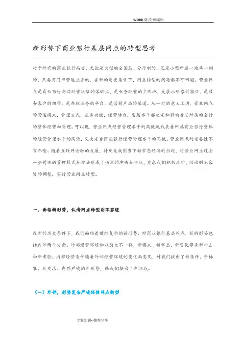 新形势下商业银行基层网点的转型思考