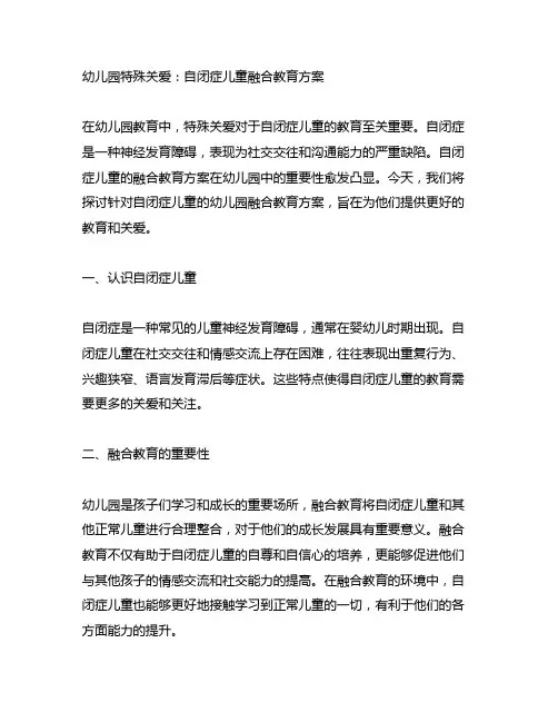 幼儿园特殊关爱：自闭症儿童融合教育方案