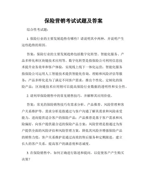 保险营销考试试题及答案