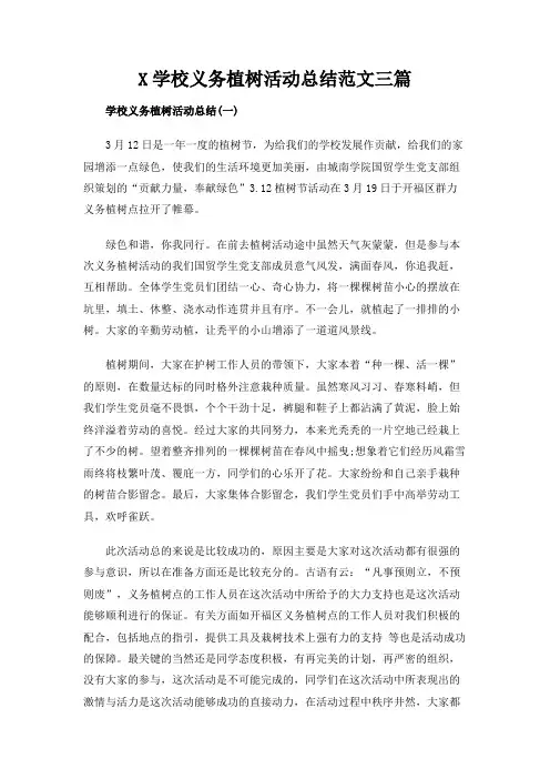学校义务植树活动总结范文三篇