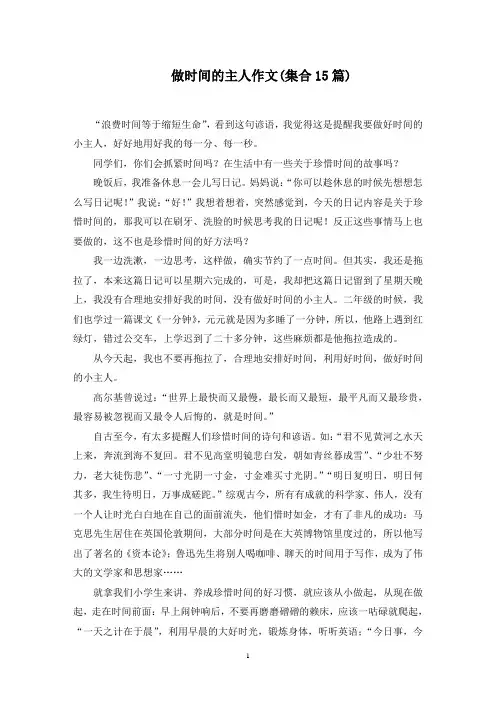 做时间的主人作文范文精选