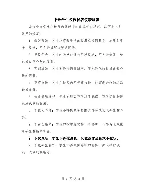 中专学生校园仪容仪表规范
