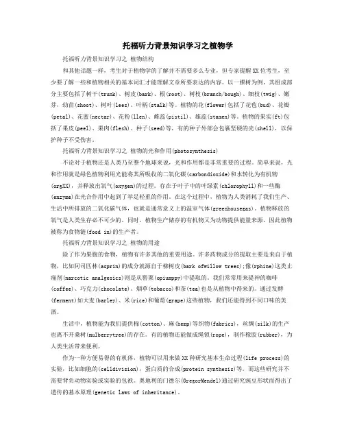 托福听力背景知识学习之植物学