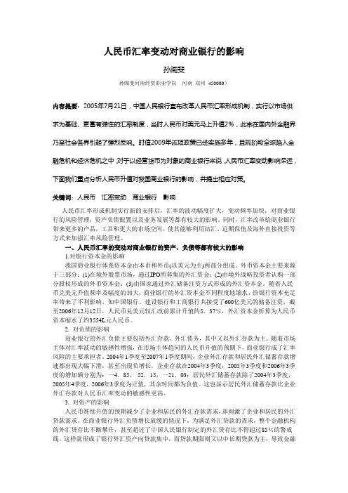 人民币汇率变动对商业银行的影响