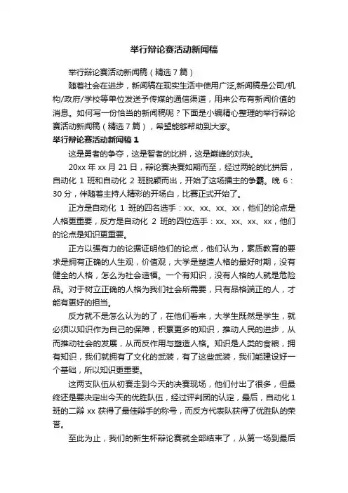 举行辩论赛活动新闻稿（精选7篇）