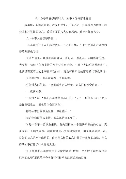 八大心态的感想感悟-八大心态5分钟感想感悟