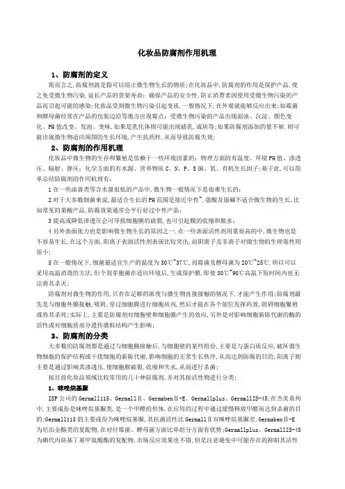 化妆品防腐剂作用机理