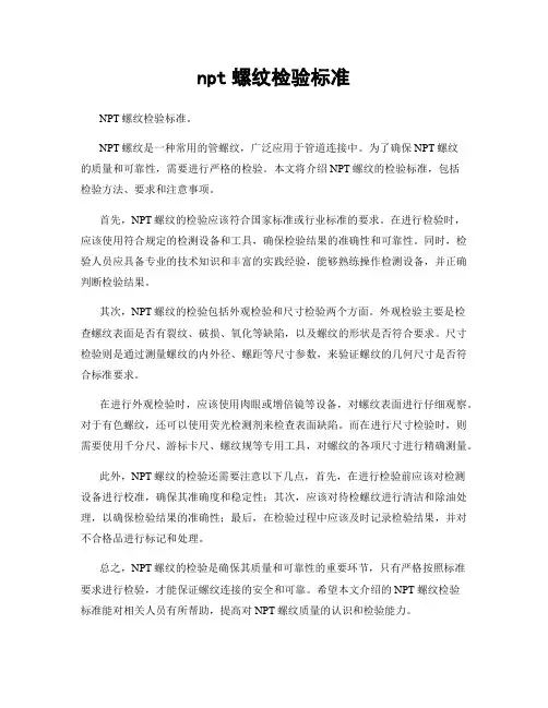 npt螺纹检验标准