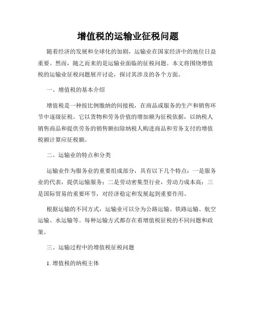 增值税的运输业征税问题