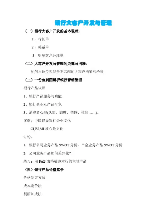 银行大客户开发与管理