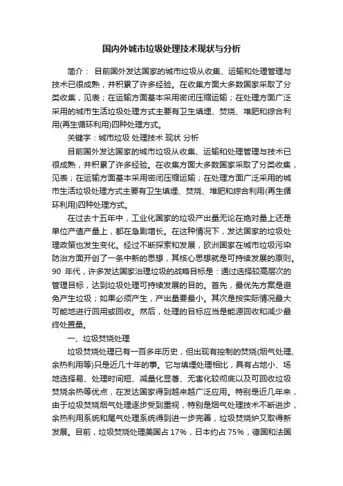 国内外城市垃圾处理技术现状与分析
