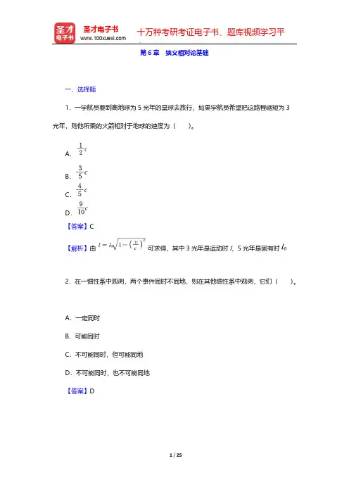 张三慧《大学物理学：力学、电磁学》(第3版)(B版)(章节题库 狭义相对论基础)【圣才出品】