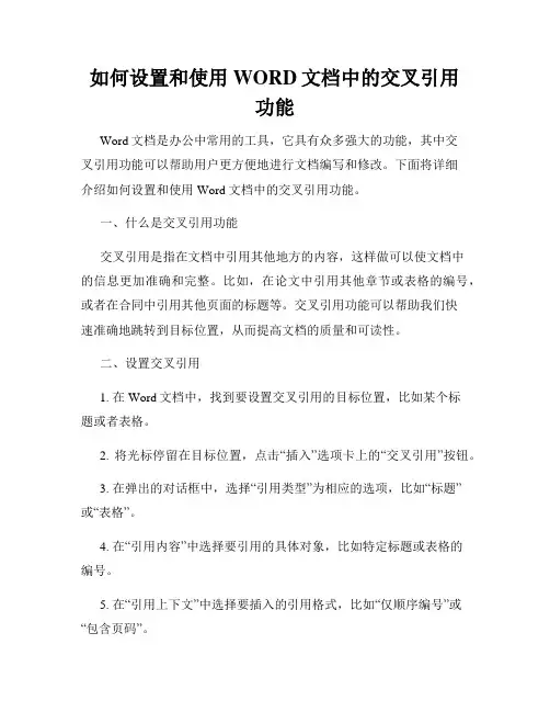 如何设置和使用WORD文档中的交叉引用功能