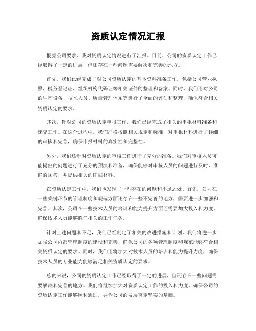 资质认定情况汇报