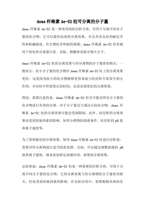 deae纤维素de-52柱可分离的分子量