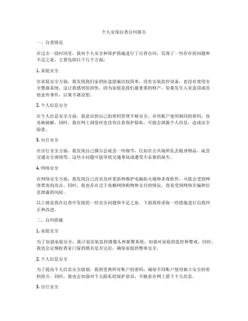 个人安保自查自纠报告