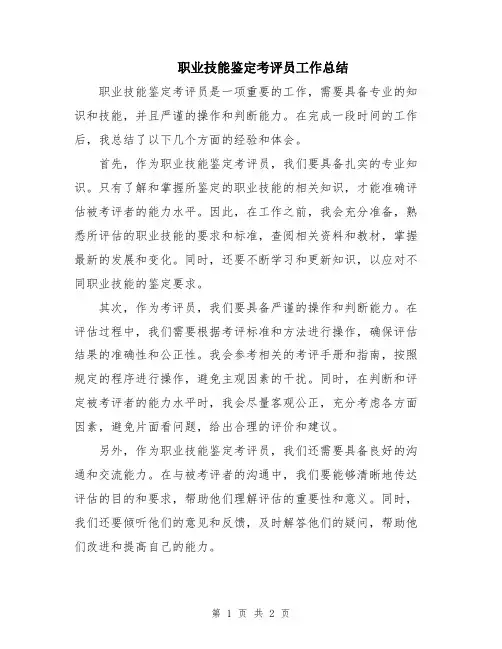 职业技能鉴定考评员工作总结