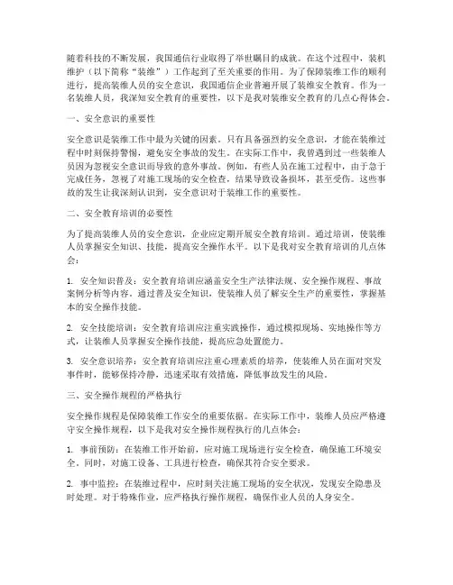 装维安全教育心得体会
