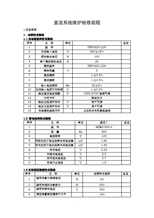 直流系统维护检修规程