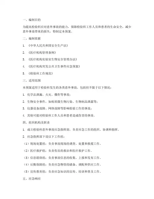 检验科意外事故应急预案