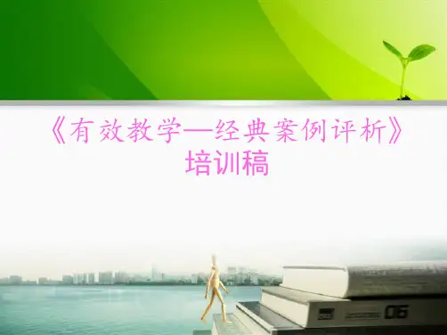 有效教学-经典案例评析培训稿PPT模板(1)精要