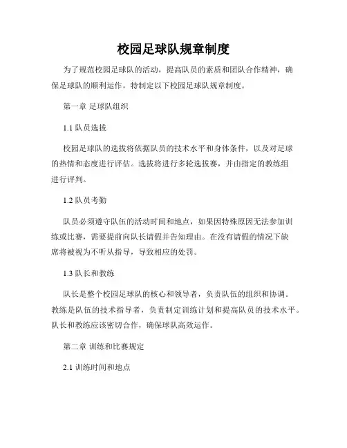 校园足球队规章制度