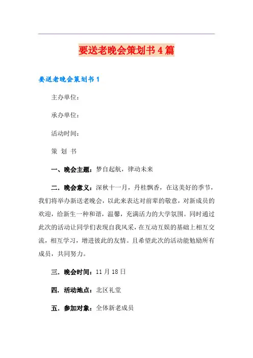 要送老晚会策划书4篇