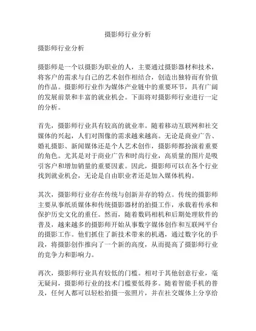 摄影师行业分析