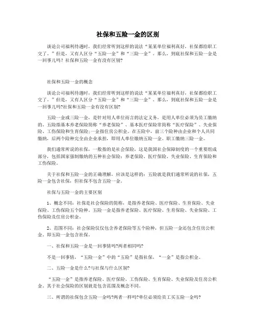 社保和五险一金的区别