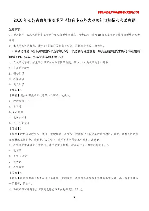 2020年江苏省泰州市姜堰区《教育专业能力测验》教师招考考试真题