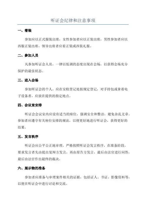 听证会纪律和注意事项