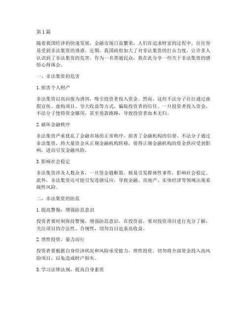 非法集资感悟心得体会(3篇)