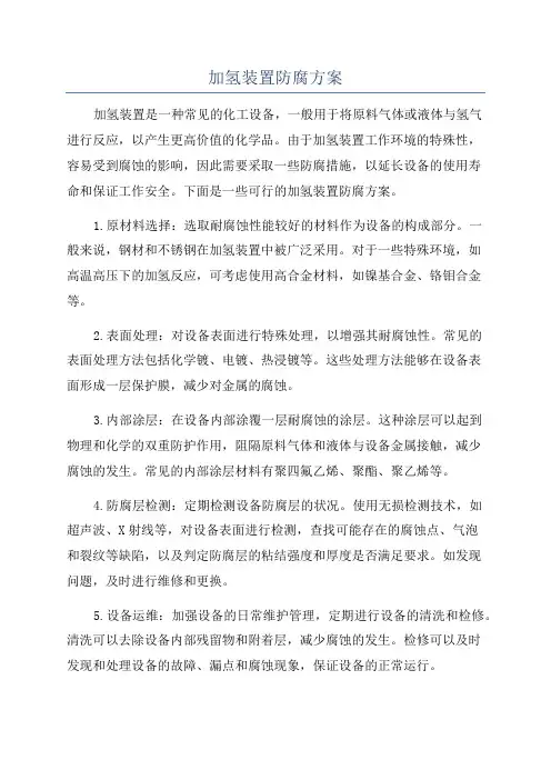 加氢装置防腐方案