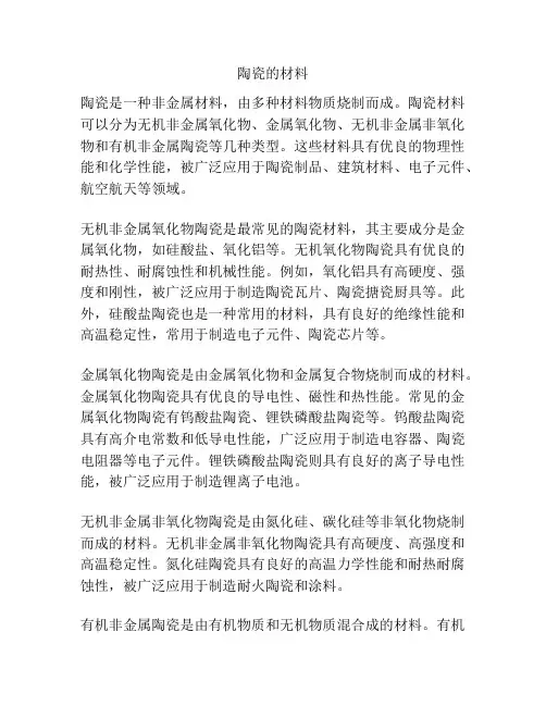陶瓷的材料