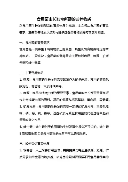 食用菌生长发育所需的营养物质