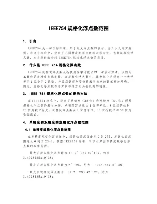 ieee754规格化浮点数范围
