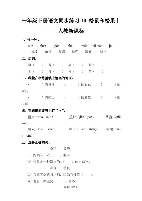 一年级下册语文同步练习10 松鼠和松果∣人教新课标