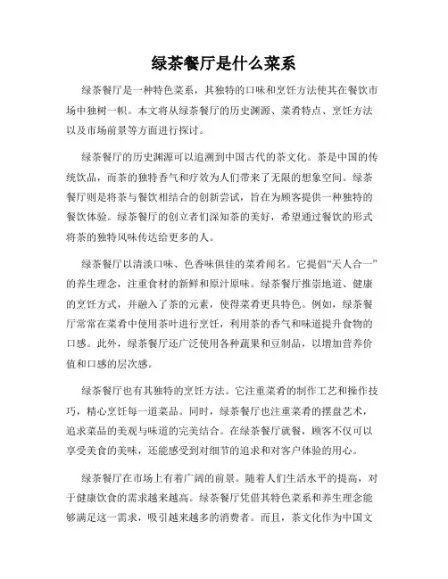 绿茶餐厅是什么菜系