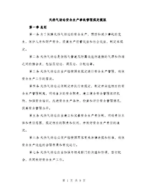 天然气场站安全生产事故管理规定模版（三篇）