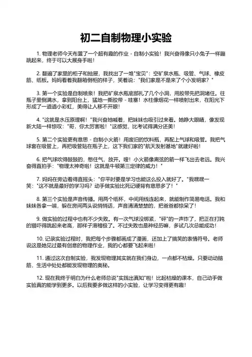 初二自制物理小实验