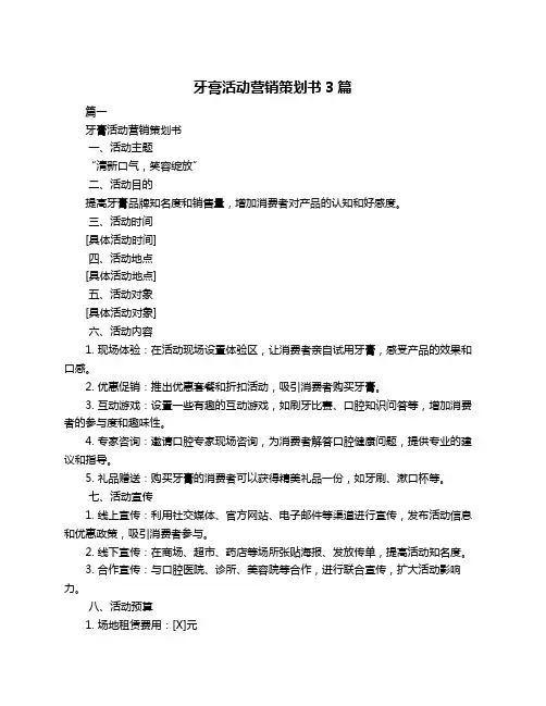 牙膏活动营销策划书3篇