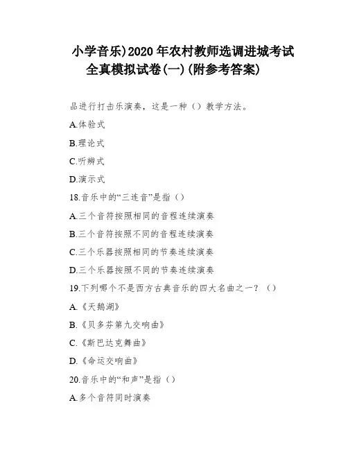 小学音乐)2020年农村教师选调进城考试全真模拟试卷(一)(附参考答案)
