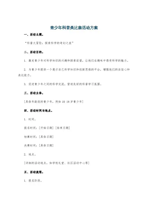 青少年科普类比赛活动方案