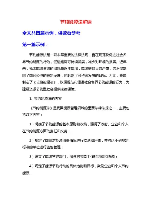 节约能源法解读