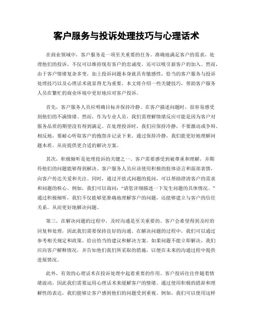 客户服务与投诉处理技巧与心理话术