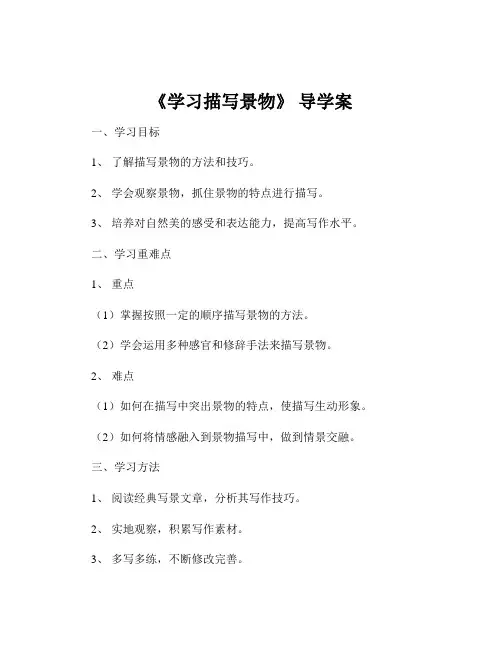 《学习描写景物》 导学案